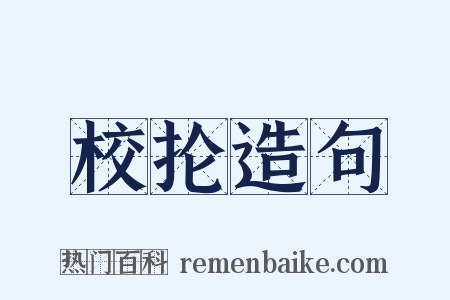 校抡造句是什么意思的图片
